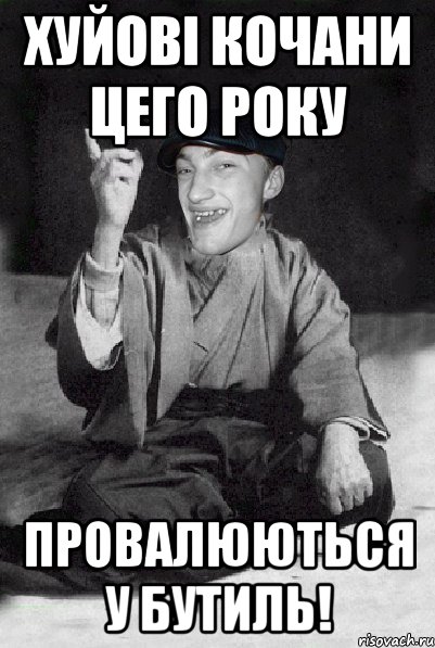 ХУЙОВІ КОЧАНИ ЦЕГО РОКУ ПРОВАЛЮЮТЬСЯ У БУТИЛЬ!