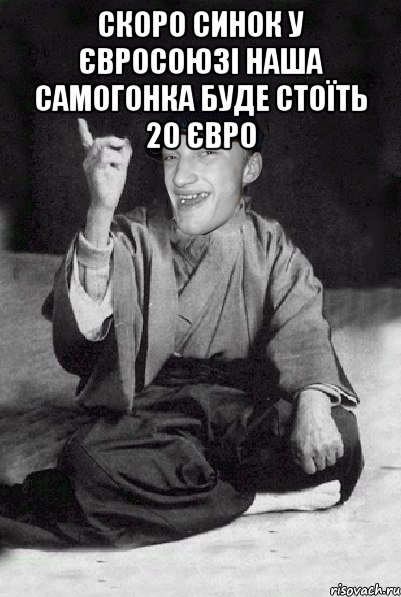 СКОРО СИНОК У ЄВРОСОЮЗІ НАША САМОГОНКА БУДЕ СТОЇТЬ 20 ЄВРО 