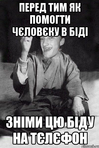 Перед тим як помогти чєловєку в біді Зніми цю біду на тєлєфон