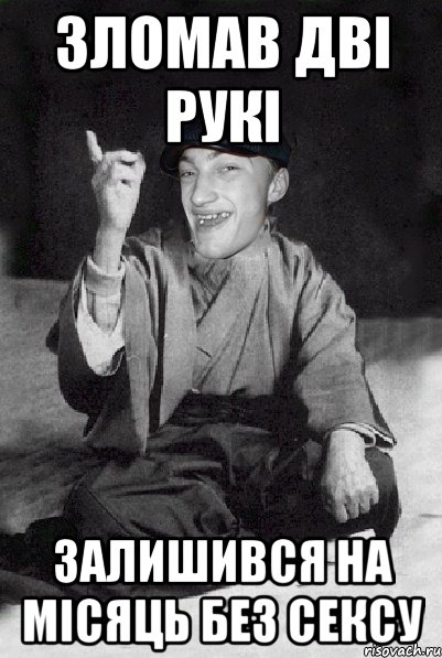 Зломав дві рукі залишився на місяць без сексу