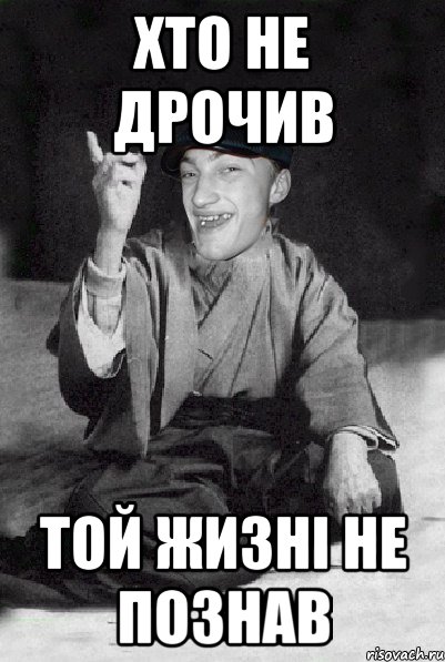 хто не дрочив той жизні не познав