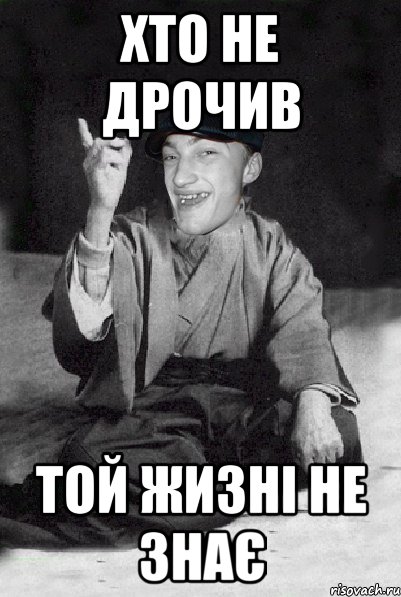 хто не дрочив той жизні не знає