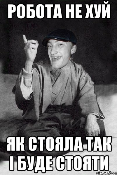 робота не хуй як стояла так і буде стояти