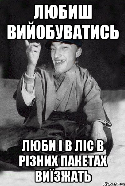 любиш вийобуватись люби і в ліс в різних пакетах виїзжать