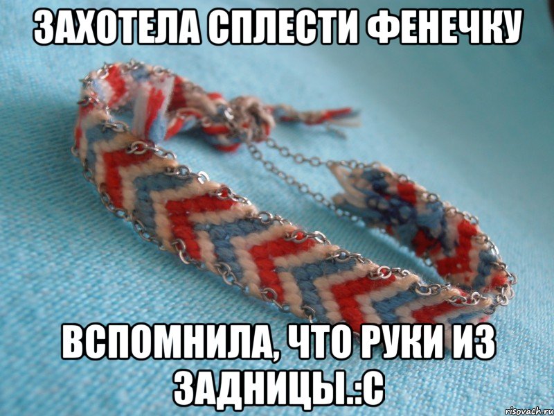 Захотела сплести фенечку Вспомнила, что руки из задницы.:с