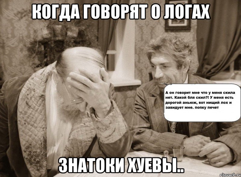 Когда говорят о логах Знатоки хуевы..