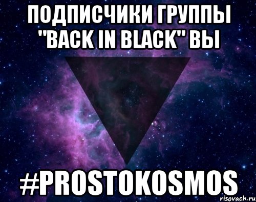 Подписчики группы "Back in Black" вы #Prostokosmos, Мем fff