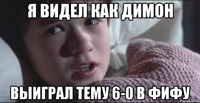 Я видел как димон выиграл тему 6-0 в фифу