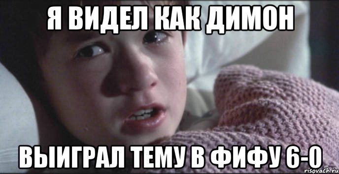 Я видел как димон выиграл тему в фифу 6-0