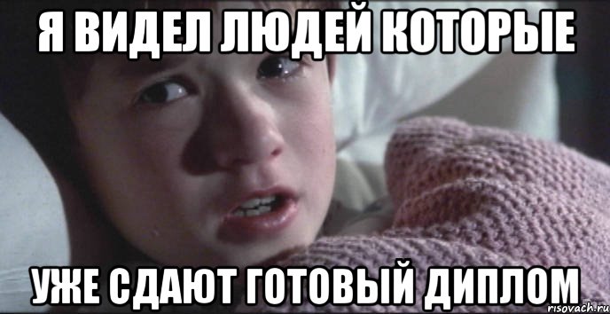 Я видел людей которые уже сдают готовый диплом