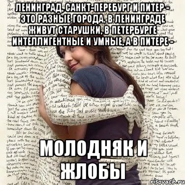 ленинград, санкт-перебург и питер - это разные города. в ленинграде живут старушки, в петербурге интеллигентные и умные, а в питере - молодняк и жлобы, Мем ФИLOLОГИЧЕСКАЯ ДЕВА