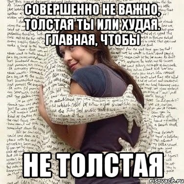 совершенно не важно, толстая ты или худая. Главная, чтобы не толстая, Мем ФИLOLОГИЧЕСКАЯ ДЕВА