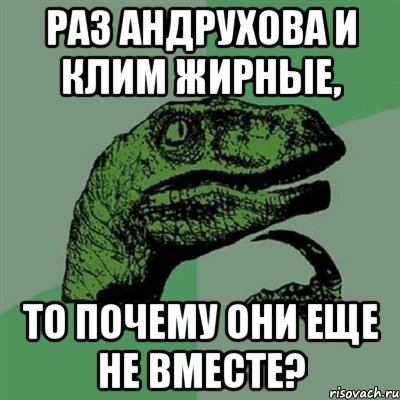 Раз андрухова и клим жирные, то почему они еще не вместе?, Мем Филосораптор