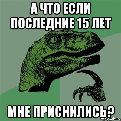 А что если последние 15 лет мне приснились?, Мем Филосораптор