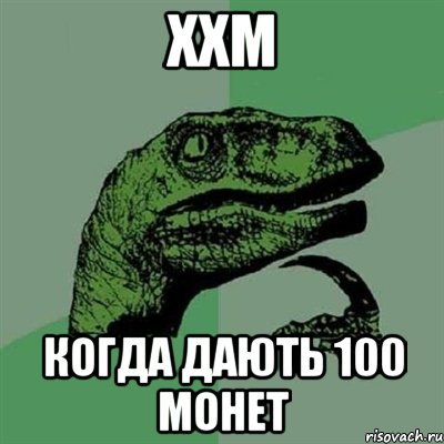 ххм когда дають 100 монет, Мем Филосораптор