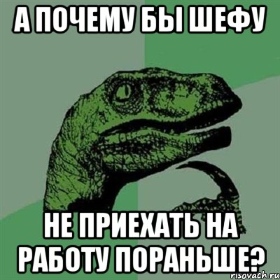 А почему бы шефу Не приехать на работу пораньше?, Мем Филосораптор