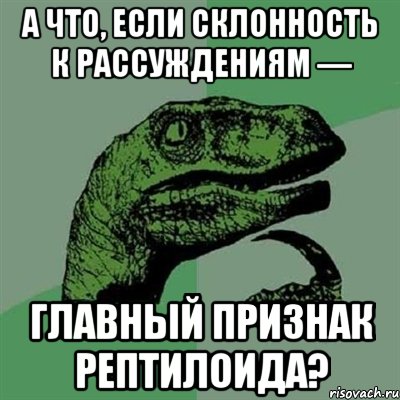 А что, если склонность к рассуждениям — главный признак рептилоида?, Мем Филосораптор