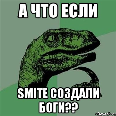 А что если Smite создали боги??, Мем Филосораптор