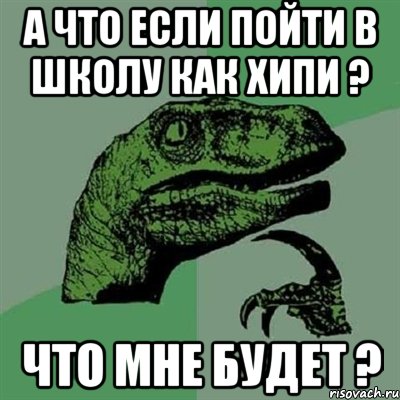 а что если пойти в школу как хипи ? что мне будет ?, Мем Филосораптор