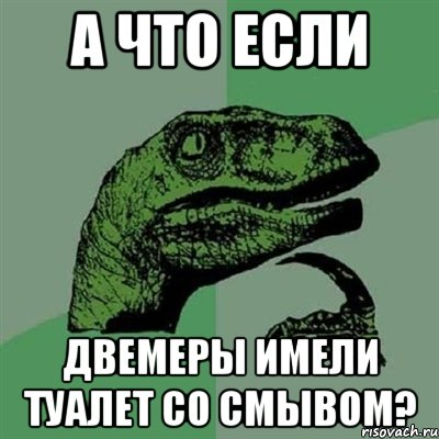 а что если двемеры имели туалет со смывом?, Мем Филосораптор