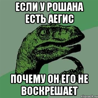 если у рошана есть аегис почему он его не воскрешает, Мем Филосораптор