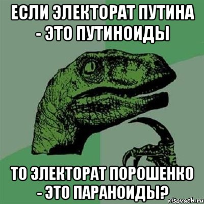 Если электорат Путина - это путиноиды То электорат Порошенко - это параноиды?, Мем Филосораптор