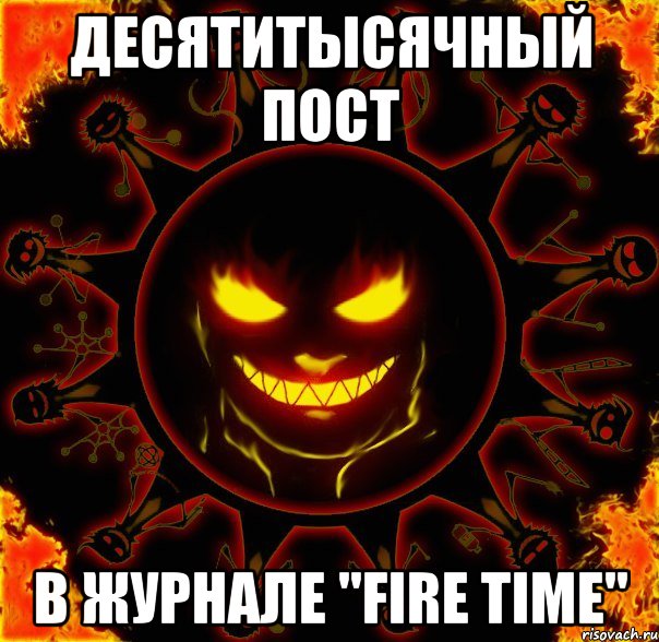 десятитысячный пост в журнале "FIRE TIME"