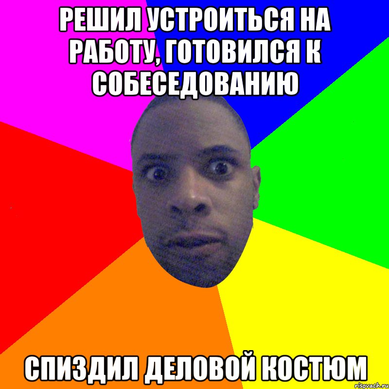 решил устроиться на работу, готовился к собеседованию спиздил деловой костюм, Мем  Типичный Негр