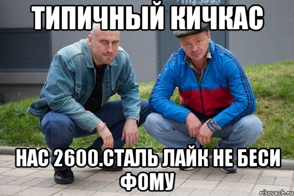 ТИпичный Кичкас Нас 2600.Сталь лайк не беси Фому