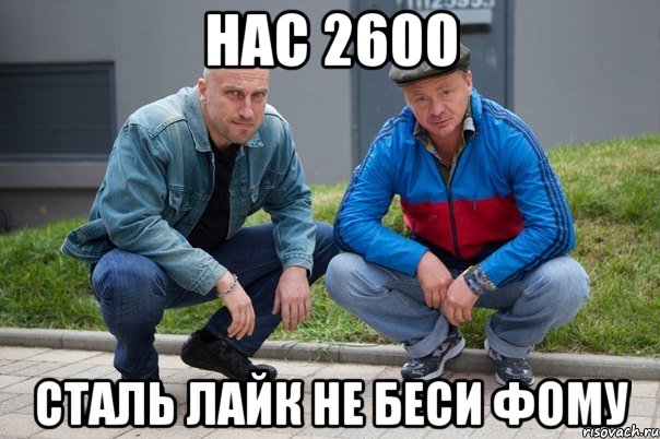 Нас 2600 Сталь лайк не беси Фому
