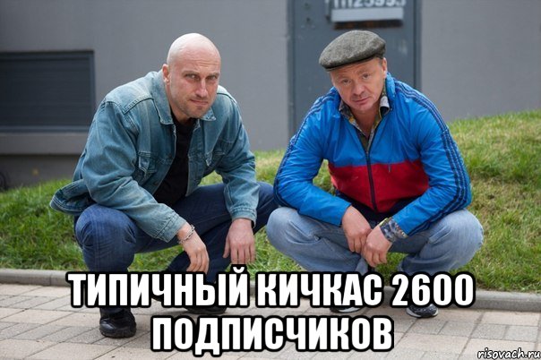  Типичный Кичкас 2600 подписчиков