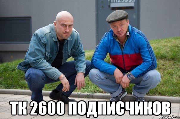  ТК 2600 подписчиков