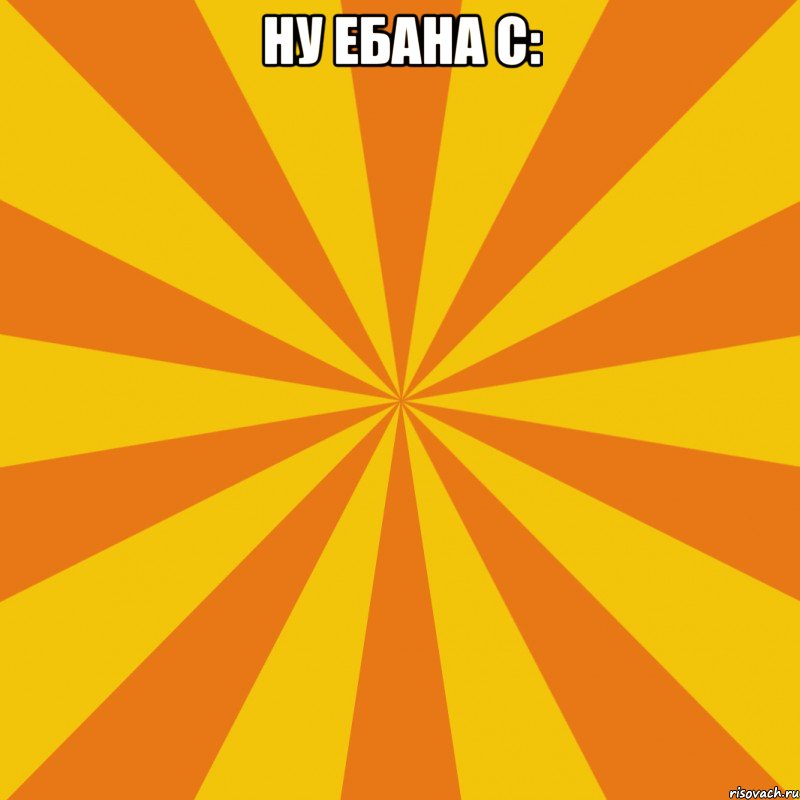 Ну ебана с: 