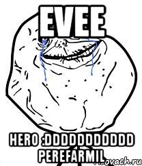 Evee HERO :DDDDDDDDDDD perefarmil, Мем Forever Alone