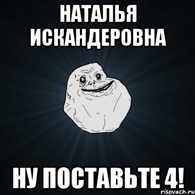 Наталья Искандеровна Ну поставьте 4!, Мем Forever Alone