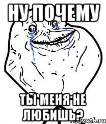 Ну почему ты меня не любишь?, Мем Forever Alone