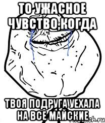 То ужасное чувство,когда Твоя подруга уехала на все майские, Мем Forever Alone