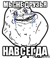 МЫ ЖЕ ДРУЗЬЯ НАВСЕГДА, Мем Forever Alone