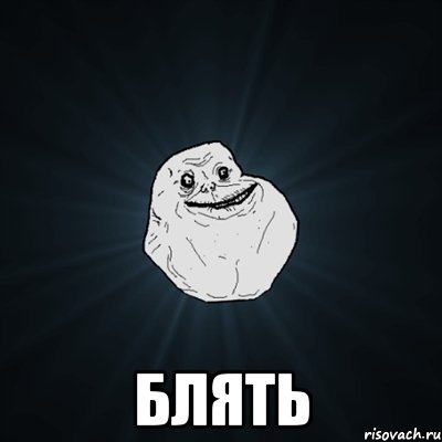  блять, Мем Forever Alone