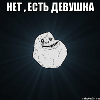 нет , есть девушка , Мем Forever Alone