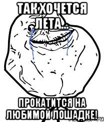 Так хочется лета... Прокатится на любимой лошадке!, Мем Forever Alone