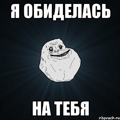 я обиделась на тебя, Мем Forever Alone