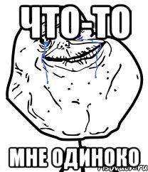 что-то мне одиноко, Мем Forever Alone