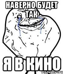 Наверно будет так Я в кино, Мем Forever Alone