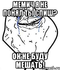 Мемич я не понял ты спиш? Ок не буду мешать!, Мем Forever Alone