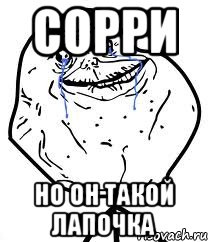 Сорри Но он такой лапочка, Мем Forever Alone