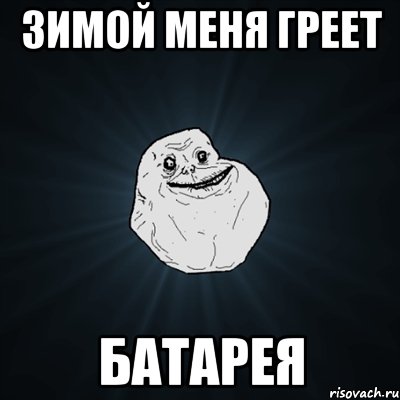 Зимой меня греет батарея, Мем Forever Alone