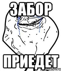 Забор Приедет, Мем Forever Alone