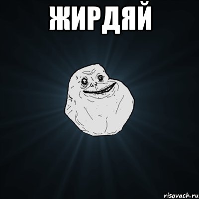 Жирдяй , Мем Forever Alone