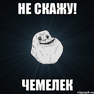 не скажу! чемелек, Мем Forever Alone